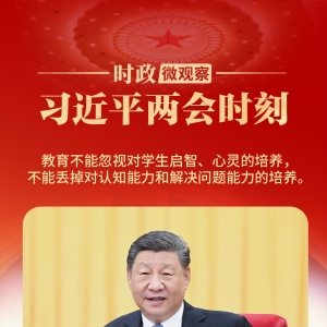 习近平两会时刻丨教育要练好这些“基本功”