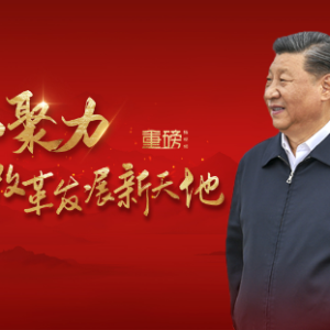 重磅微视频丨凝心聚力打开改革发展新天地