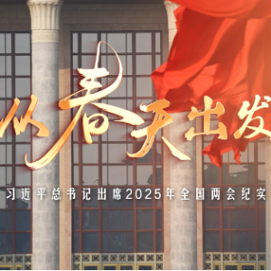 时政微纪录丨从春天出发——习近平总书记出席2025年全国两会纪实 ... ...