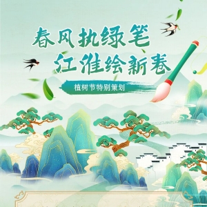 “植树节”特别策划丨春风执绿笔 江淮绘新卷