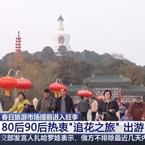 北京、南京等多地春游人气火爆 邀你来一场“追花之旅”