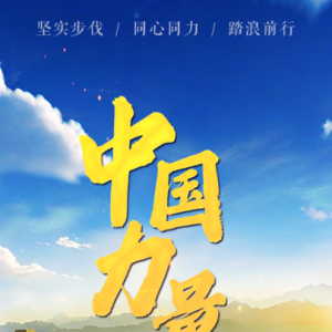 中国力量·踏浪前行