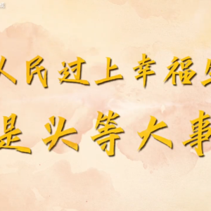 微视频：让人民过上幸福生活是头等大事