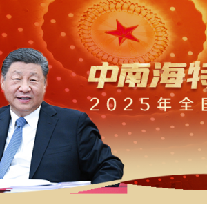 天天学习｜中南海月刊·特刊（2025年全国两会）