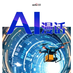 AI漫话｜未来已来，你准备好了吗？