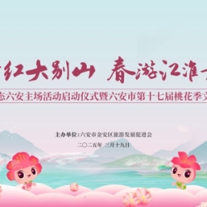 六安市第十七届桃花季文化旅游主题活动即将启幕