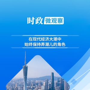 时政微观察丨弄潮儿向涛头立