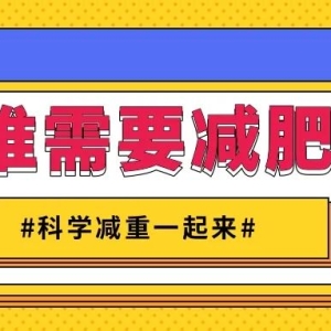 判断肥胖有标准，催吐减重不可取！| 科学减重一起来