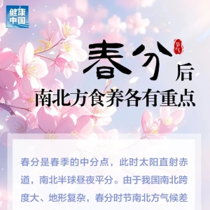 转发收藏！春分后南北方食养各有重点 | 时令节气与健康