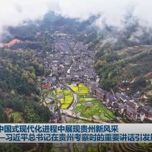 习近平总书记在贵州考察时的重要讲话引发热烈反响
