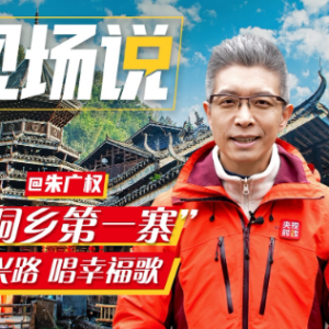 时政现场说丨来“侗乡第一寨” 聊振兴路 唱幸福歌