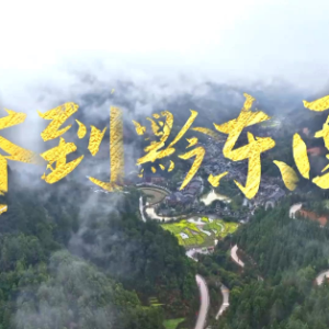 时政微纪录丨春到黔东南
