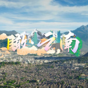 时政微视频丨瞰云南