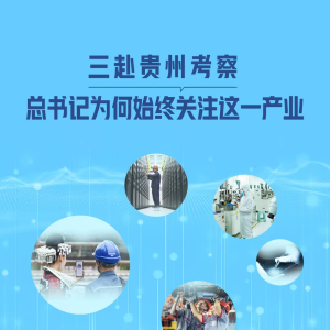 一见·三赴贵州考察，总书记为何始终关注这一产业