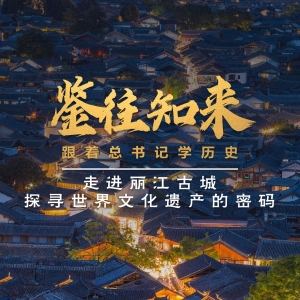 鉴往知来，跟着总书记学历史丨走进丽江古城 探寻世界文化遗产的密码 ...