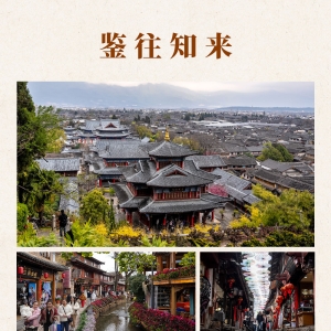 鉴往知来｜丽江古城：高原明珠，古韵流芳