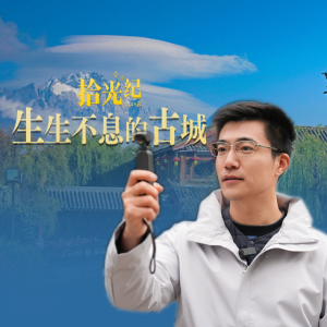 拾光纪·生生不息的古城
