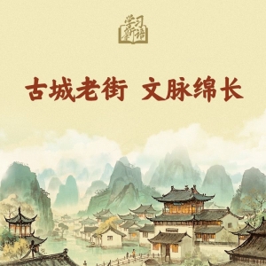 学习新语｜古城老街 文脉绵长