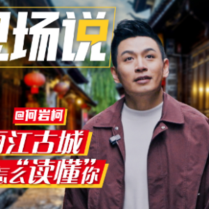 时政现场说丨丽江古城！我该怎么“读懂”你