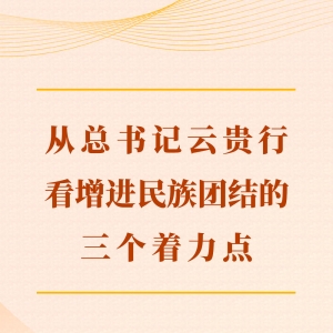 第一观察｜从总书记云贵行看增进民族团结的三个着力点