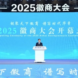 2025徽商大会隆重召开