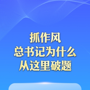 一见·抓作风，总书记为什么从这里破题