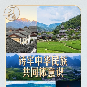 习言道丨习近平云贵之行，一个主题贯穿始终