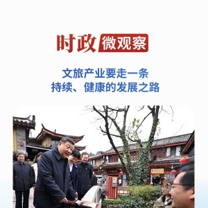时政微观察丨云贵之行，总书记强调这个“融合”