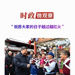 时政微观察丨歌声唱深情