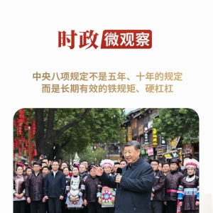 时政微观察丨徙木立信，久久为功