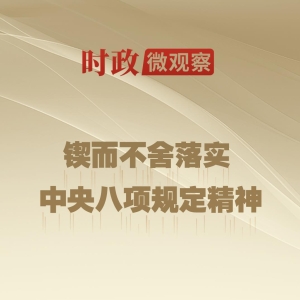 时政微观察丨八项规定一子落地，作风建设满盘皆活