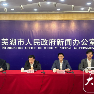 芜湖市打造“六个之城”，加速建设省域副中心