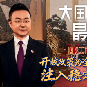 大国外交最前线丨国际工商界看中国：开放政策为全球经济注入稳定力量 ... ...
