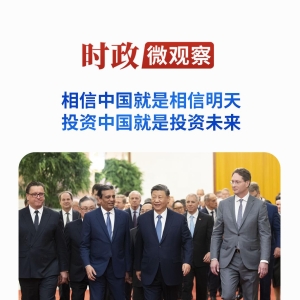 时政微观察丨“投我以木桃，报之以琼瑶”