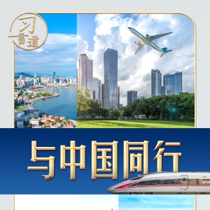 习言道丨这场高规格会见，习近平强调三个“最”