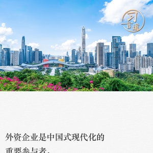 习言道｜投资中国就是投资未来
