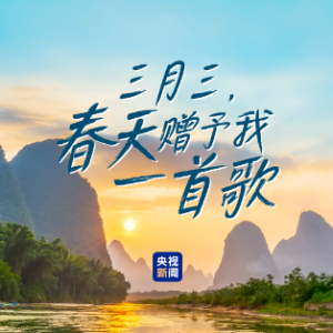 三月三，春天赠予我一首歌