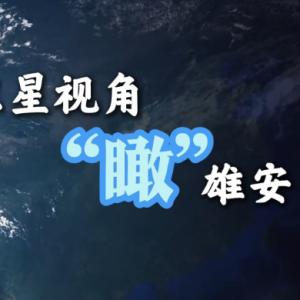 跟着总书记足迹瞰“未来之城”