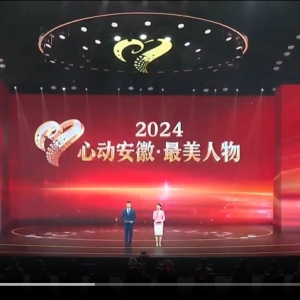 2024“心动安徽·最美人物”发布仪式举行