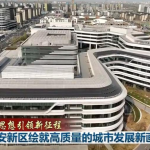 【新思想引领新征程】雄安新区绘就高质量的城市发展新画卷 ...