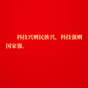 金句｜建成科技强国，习近平总书记指明前进方向