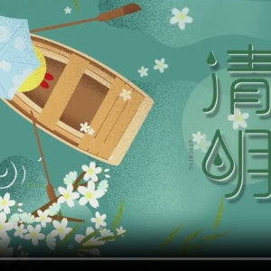 清明节文化