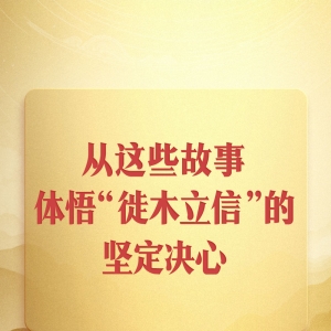 第一观察｜从这些故事，体悟“徙木立信”的坚定决心