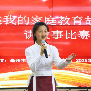 亳州市师生同台分享家教故事 启迪成长智慧