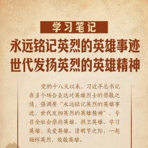 学习笔记丨“永远铭记英烈的英雄事迹，世代发扬英烈的英雄精神” ...