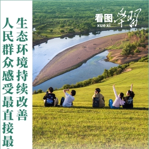 看图学习丨绿化祖国 总书记强调“提质”“兴业”“利民”