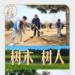 习言道｜习近平的“树木”与“树人”