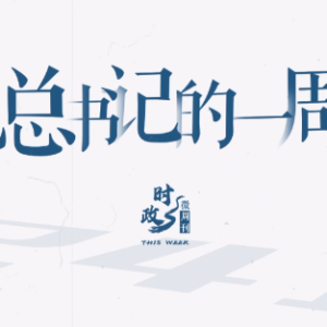 时政微周刊丨总书记的一周（3月31日—4月6日）