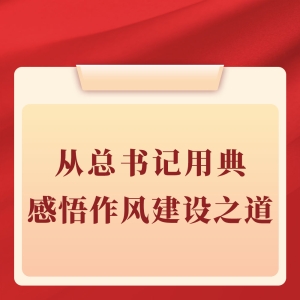 第一观察｜从总书记用典感悟作风建设之道
