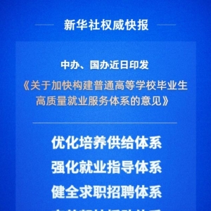 新华鲜报丨事关高校毕业生就业，这份意见作出部署